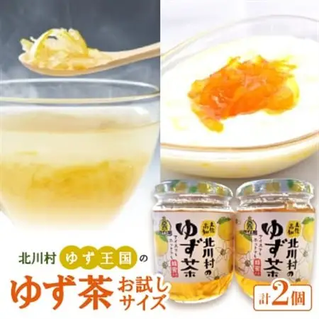 ゆず王国のゆず茶 260g×2個 お試しサイズ【北川村ゆず王国】【1584882】