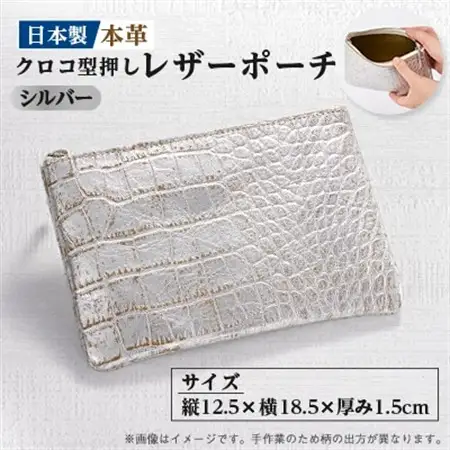 【本革 日本製】クロコ型押し レザーポーチ(シルバー)_装飾品・工芸品  服飾小物 _【1584208】