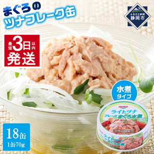 【最短3日以内発送】まぐろツナ缶セット ヘルシーな水煮タイプ(70g×18缶)_計1260g◆