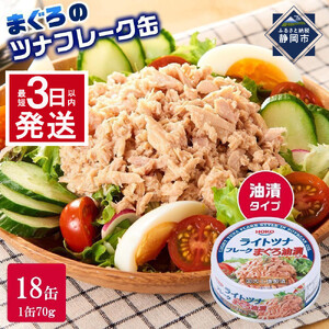【最短3日以内発送】まぐろツナ缶セット 定番の油漬タイプ(70g×18缶)_計1260g◆