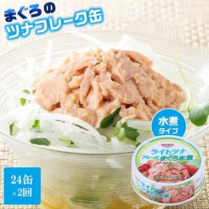 【3ヵ月ごと定期便／全2回】 まぐろツナ缶セット ヘルシーな水煮タイプ(70g×24缶) x 2回＜計48缶＞◆