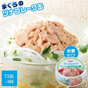 【3ヵ月ごと定期便／全3回】 まぐろツナ缶セット ヘルシーな水煮タイプ(70g×72缶) x 3回＜計216缶＞
