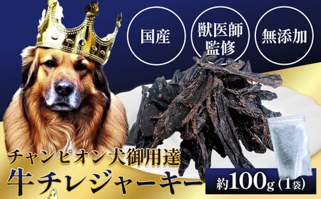 ペット 牛チレジャーキー ( 脾臓 ) 約100g 