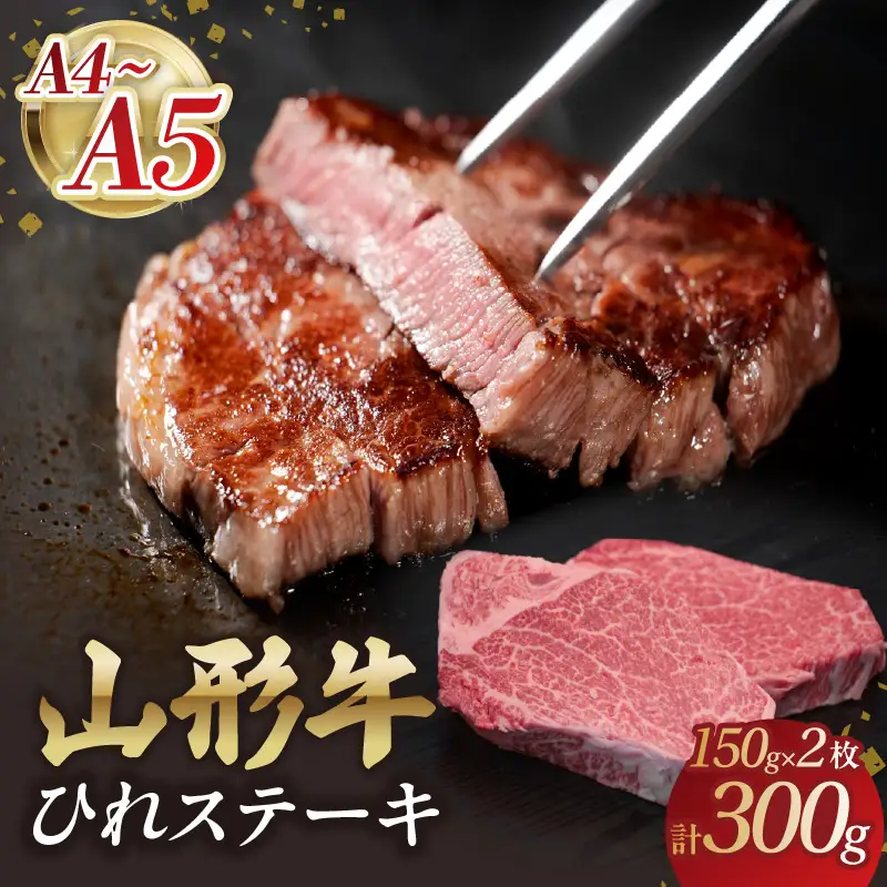 山形牛ひれステーキ 150gｘ2 【肉の小林】 058-004