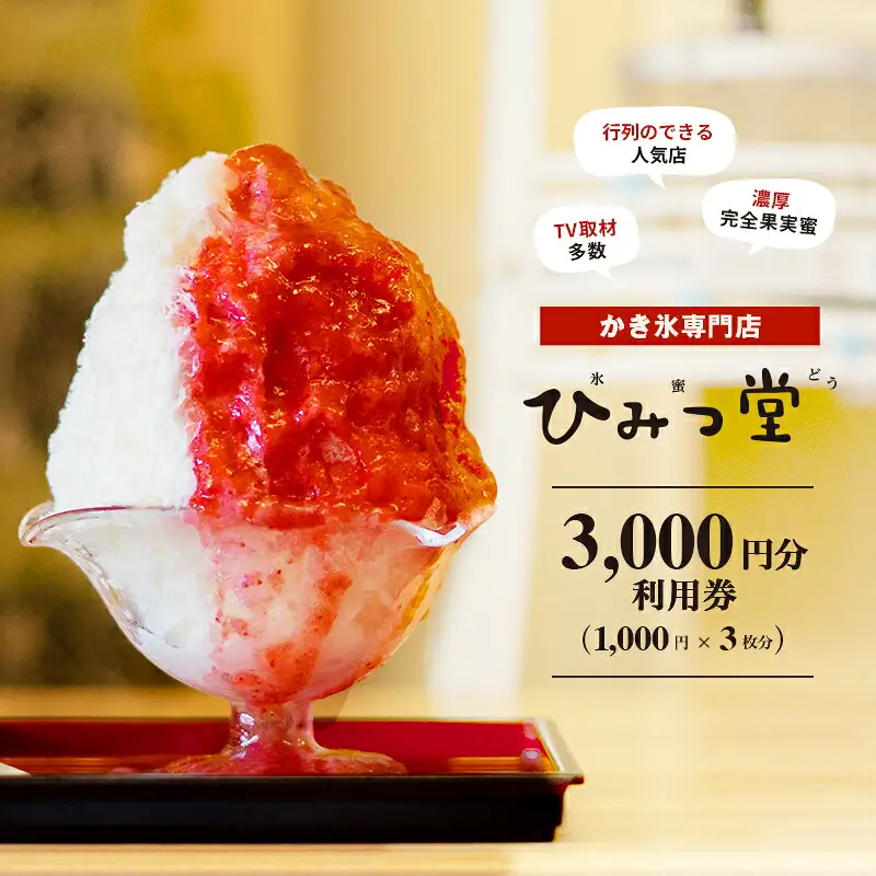 ひみつ堂お食事券 [3,000円分]_0203-001-T06