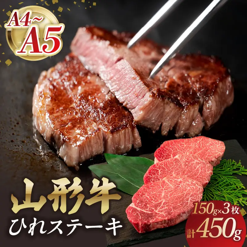 山形牛ひれステーキ 150gｘ3 【肉の小林】 058-005