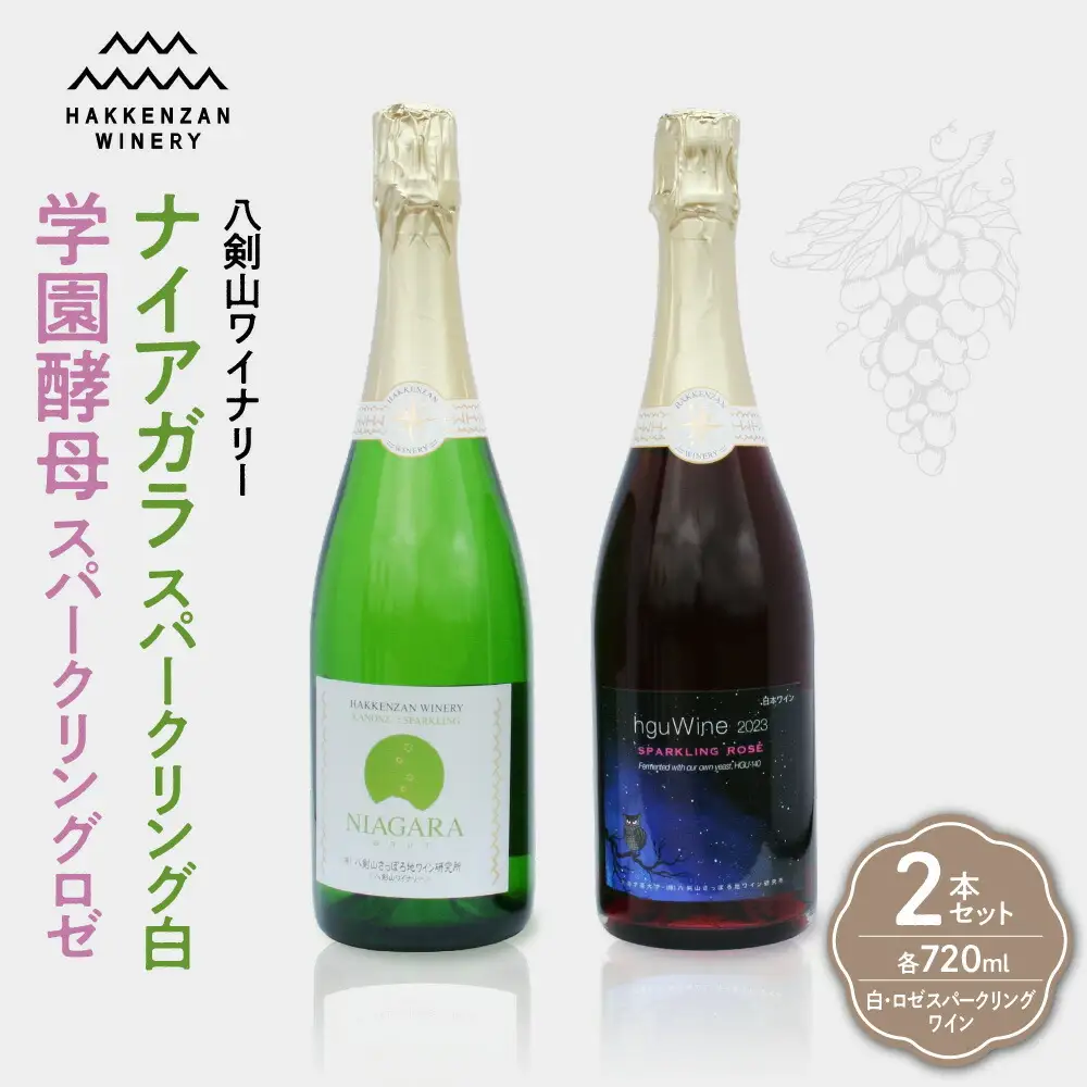 ナイアガラスパークリング白　学園酵母スパークリングロゼ　2本セット 白ワイン