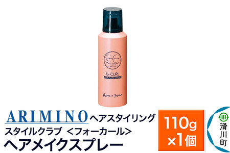 ARIMINO アリミノ スタイルクラブ ＜フォーカール＞【ヘアメイクスプレー】ヘアスタイリング 110g×1個