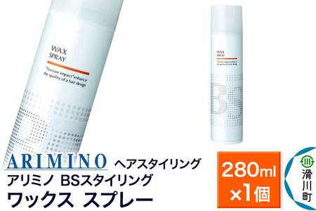 ARIMINO アリミノ BSスタイリング【ワックス スプレー】ヘアスタイリング 280ml×1個
