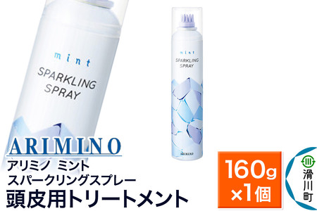 ARIMINO アリミノ ミント【スパークリングスプレー】頭皮用トリートメント 160g×1個