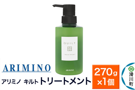 ARIMINO アリミノ キルト【トリートメント】270g×1個