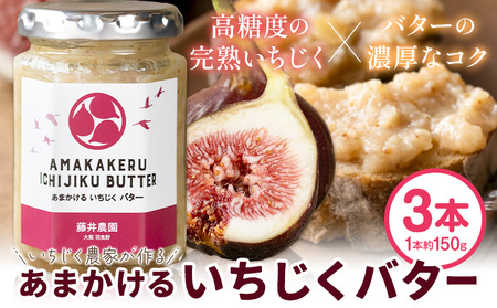 いちじく バター あまかける いちじくバター 3本セット (1本約150g)