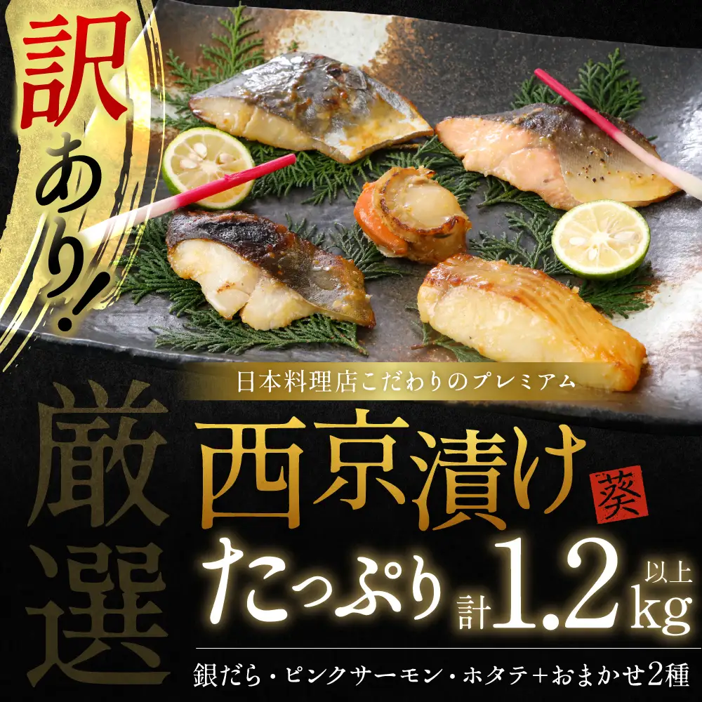 【訳あり】日本料理店こだわりのプレミアム西京漬けセット1.2kg以上 5種20枚（銀だら・ホタテ・ピンクサーモン(カラフトマス)＋おまかせ2種）