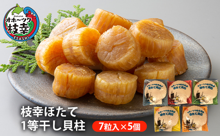 【枝幸ほたて】1等干し貝柱 SA7粒入×5個【 ホタテ 帆立 ほたて 貝柱 干貝柱 干し貝柱 乾物 魚貝 魚介 おつまみ 北海道 オホーツク 枝幸 】