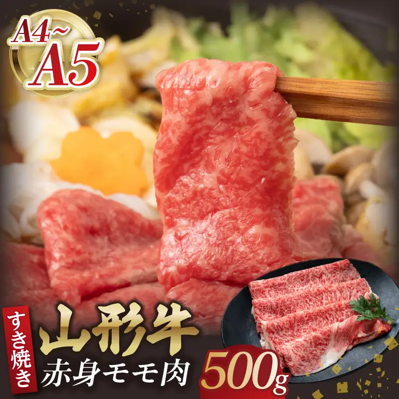 山形牛モモ赤身 すき焼き 500g 【肉の小林】 058-006