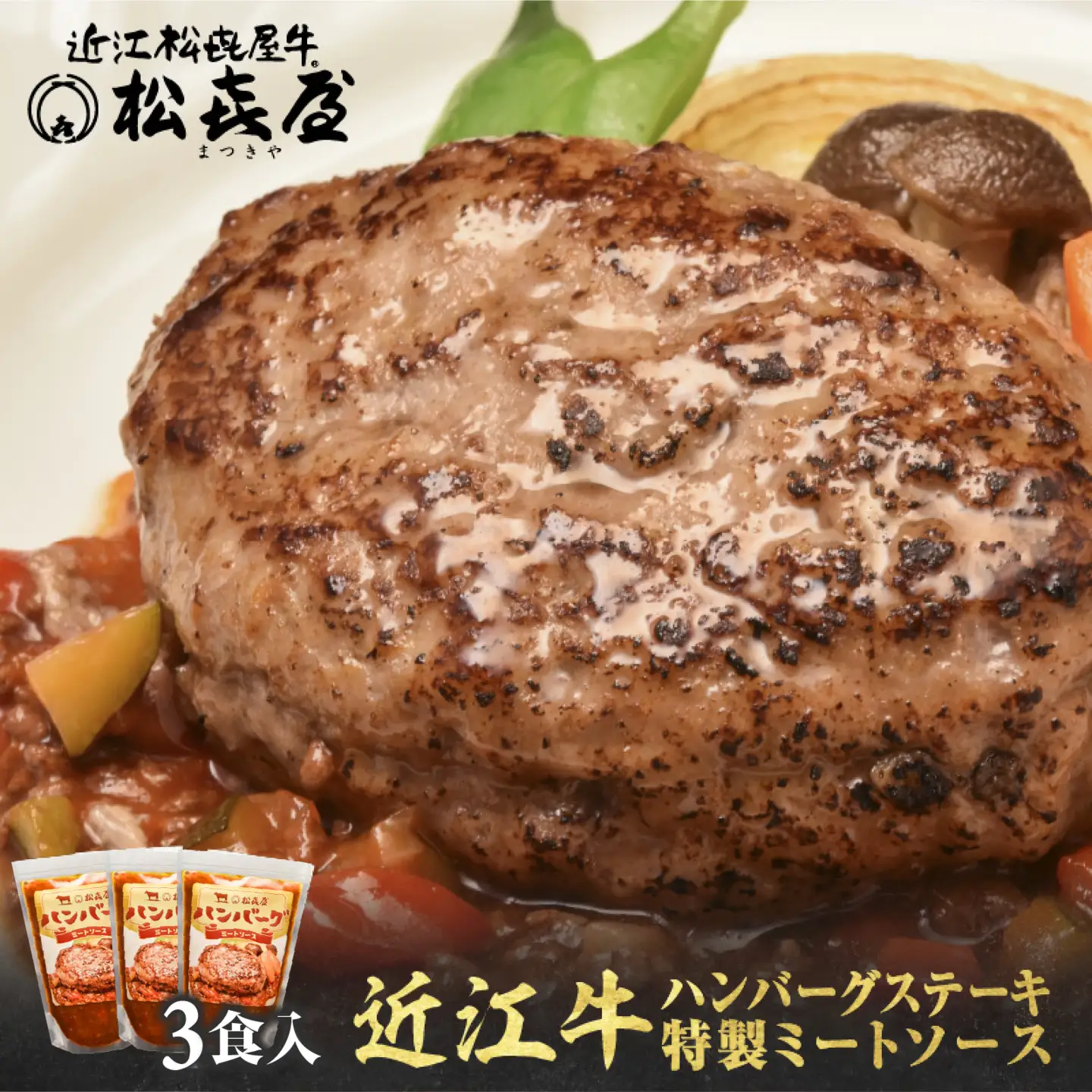 松喜屋 近江牛 ハンバーグステーキ 特製ミートソース×3個［A097］/ 手作り ハンバーグ ミートソース こだわり コク 晩御飯 送料無料 ギフト のし 熨斗 お歳暮