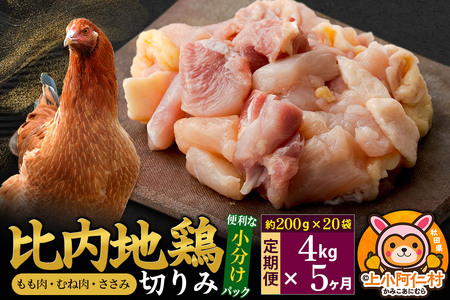 【定期便5ヶ月】比内地鶏 切りみ（もも肉・むね肉・ささみ） 4kg(200g×20袋) 4キロ 小分け 国産 冷凍 正肉 小間切れ 鶏肉 鳥肉