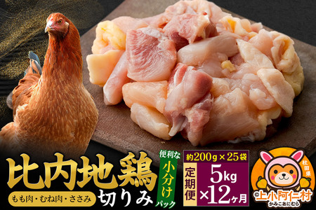 【定期便12ヶ月】比内地鶏 切りみ（もも肉・むね肉・ささみ） 5kg(200g×25袋) 5キロ 小分け 国産 冷凍 正肉 小間切れ 鶏肉 鳥肉