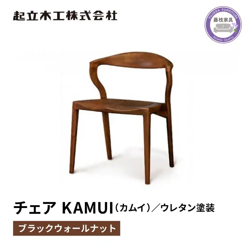 椅子 ダイニングチェア KAMUI ウォールナット材 おしゃれ椅子