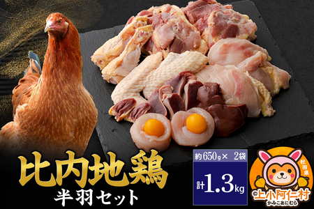 比内地鶏 鶏肉セット(半羽) 1.3kg(650g×2袋) 1.3kg 国産 冷凍 鶏肉 鳥肉 とり肉