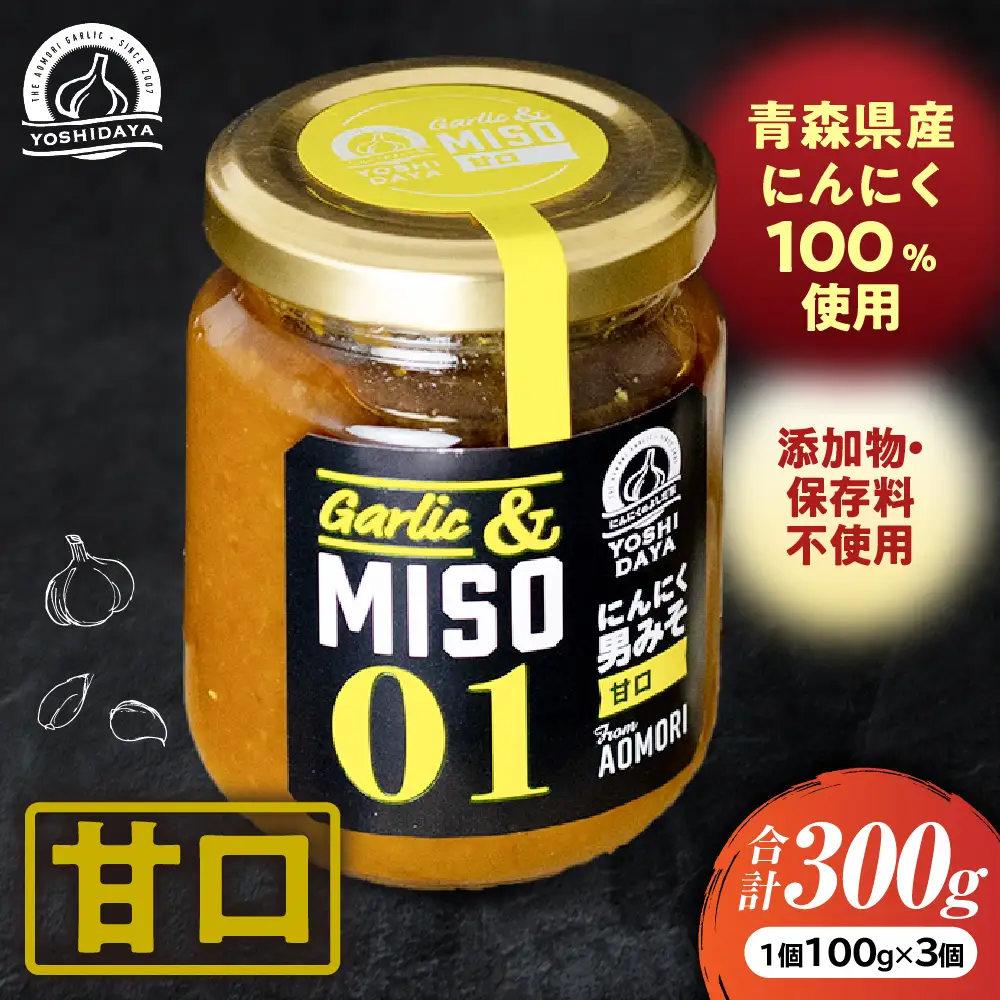青森県産にんにく にんにく味噌 甘口 100g 3個 セット 調味料 米