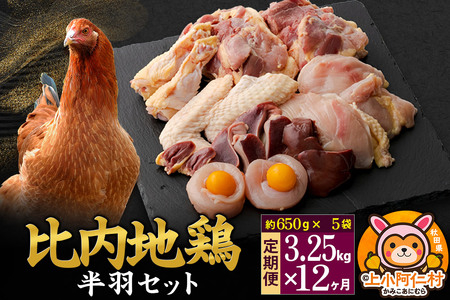 【定期便12ヶ月】比内地鶏 鶏肉セット(半羽) 3.25kg(650g×5袋) 3.25kg 国産 冷凍 鶏肉 鳥肉 とり肉