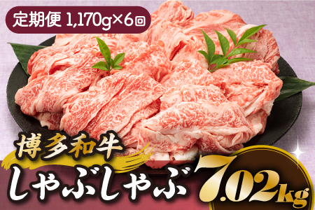 JB031.博多和牛しゃぶしゃぶ（定期便：全６回）