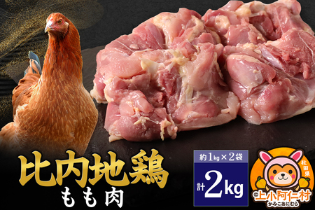 比内地鶏 もも肉 2kg(1kg×2袋) 2kg 国産 冷凍 鶏肉 鳥肉 とり肉 モモ肉