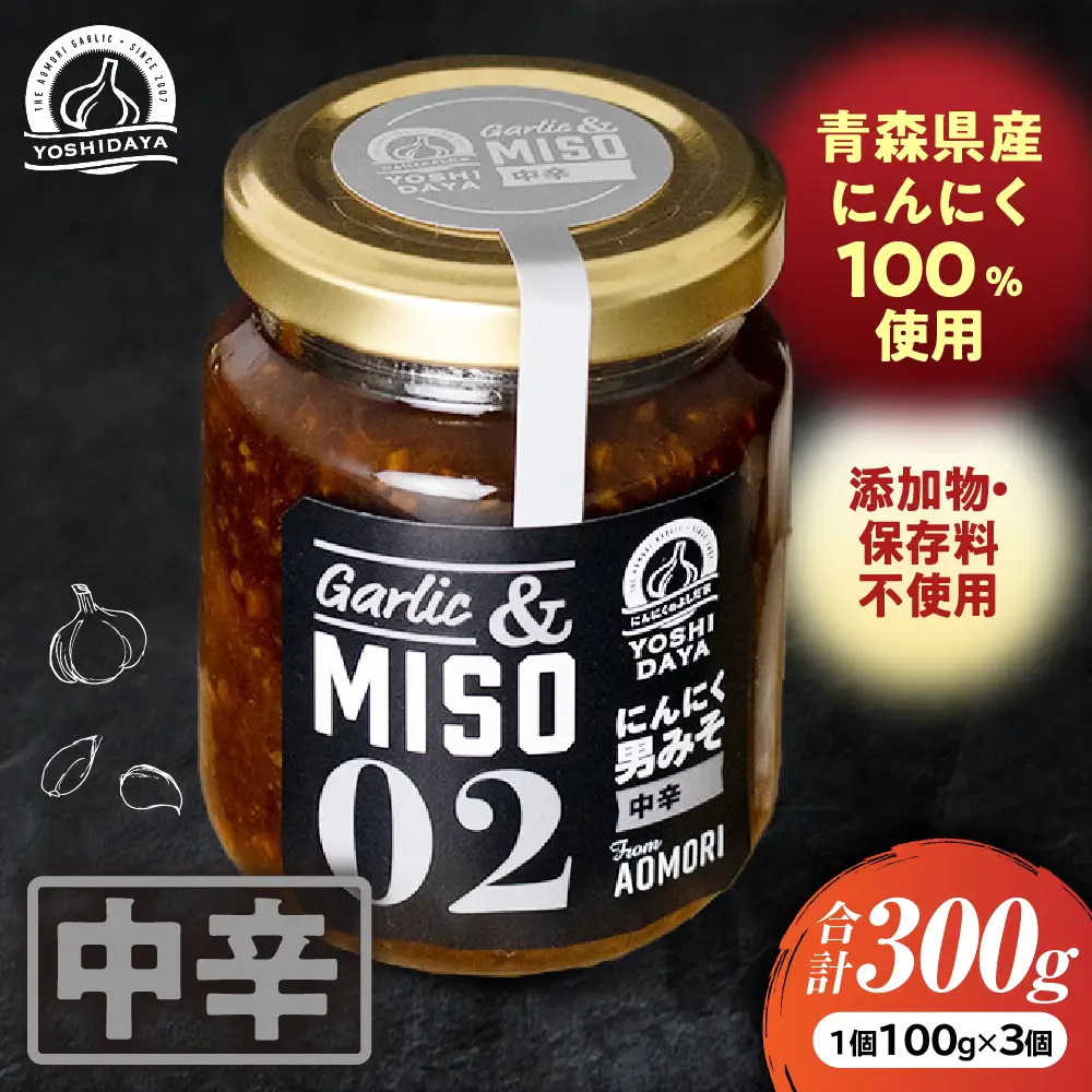 シリーズ人気No.1 青森県産にんにく にんにく一升漬け 中辛 100g 3個 セット 調味料 米
