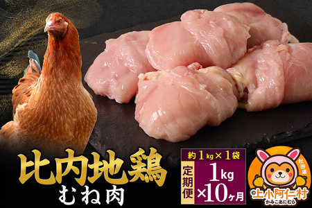 【定期便10ヶ月】比内地鶏 むね肉 1kg(1kg×1袋) 1kg 国産 冷凍 鶏肉 鳥肉 とり肉 ムネ肉