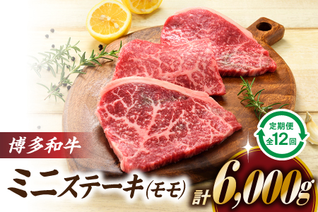 K039.博多和牛ミニステーキ（定期便：全１２回）