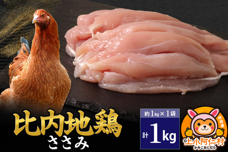 比内地鶏 ささみ 1kg(1kg×1袋) 1kg 国産 冷凍 鶏肉 鳥肉 とり肉 ササミ