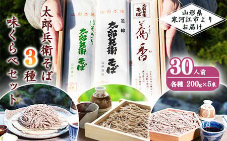 スピード配送！ 太郎兵衛そば3種味くらべセット 30人前（計15袋） 【職人こだわりの乾そば詰合せ】　017-F-TB010