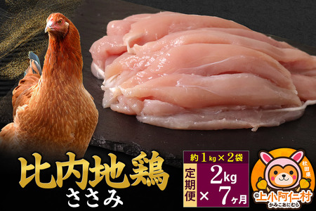 【定期便7ヶ月】比内地鶏 ささみ 2kg(1kg×2袋) 2kg 国産 冷凍 鶏肉 鳥肉 とり肉 ササミ
