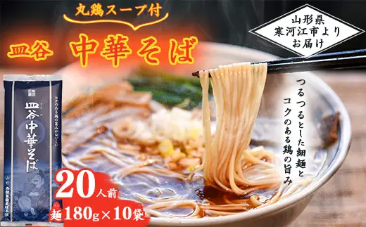 皿谷 中華そば （丸鶏スープ付） 20人前 （180g×10束）《太郎兵衛そば本舗》　015-F-TB009