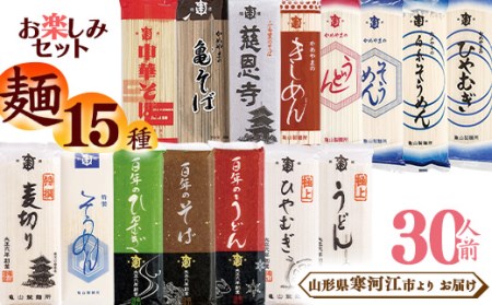 創業百年の老舗 麺15種お楽しみセット 30人前(計15束) 亀山製麺所　013-F-KY017