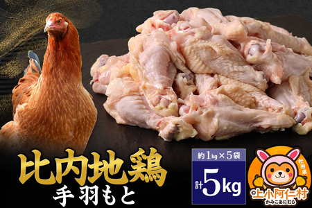 比内地鶏 手羽もと 5kg(1kg×5袋) 5kg 国産 冷凍 鶏肉 鳥肉 とり肉