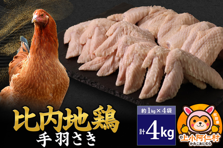 比内地鶏 手羽さき 4kg(1kg×4袋) 4kg 国産 冷凍 鶏肉 鳥肉 とり肉 手羽さき