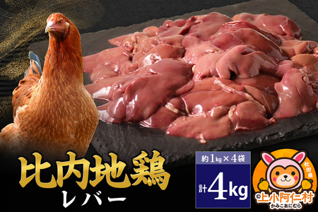 比内地鶏 レバー 4kg(1kg×4袋) 4kg 国産 冷凍 鶏肉 鳥肉 とり肉