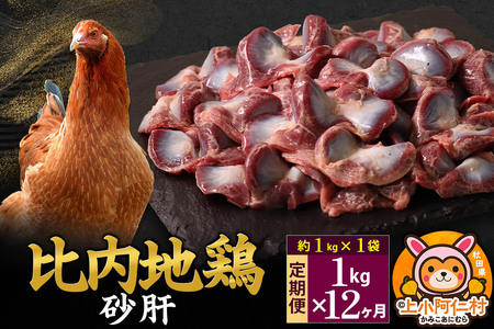 【定期便12ヶ月】比内地鶏 砂肝 1kg(1kg×1袋) 1kg 国産 冷凍 鶏肉 鳥肉 とり肉 すなぎも