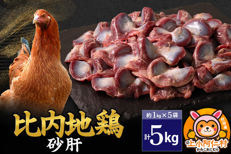 比内地鶏 砂肝 5kg(1kg×5袋) 5kg 国産 冷凍 鶏肉 鳥肉 とり肉 すなぎも