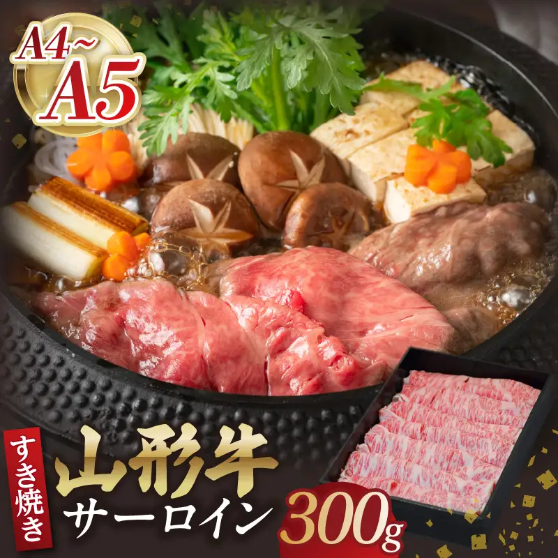 山形牛サーロインすき焼き 300g 【肉の小林】 058-009