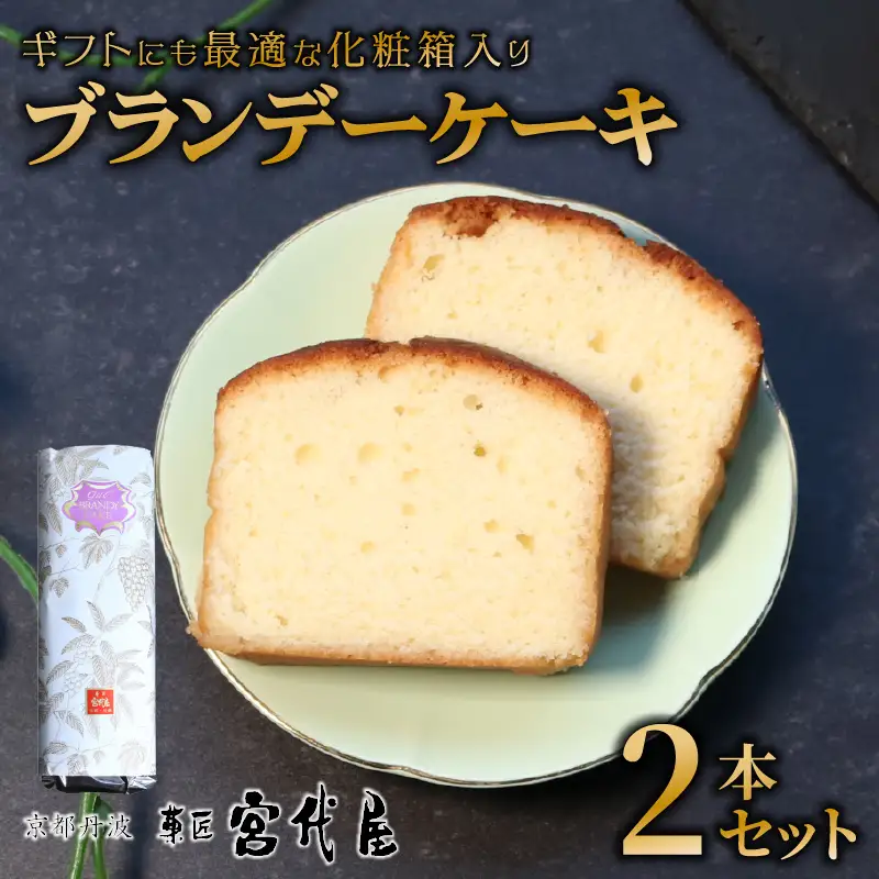 ブランデーケーキ 2本  ( 化粧箱入 ) 化粧箱 ギフト 贈答 贈り物 セット ブランデー ケーキ バター フランス フランス産ブランデー 洋酒 贅沢 ご褒美 スイーツ 低温熟成 熟成  お菓子 おかし おやつ 人気 デザート お中元 中元 お歳暮 歳暮 熨斗 宮代屋 京都 綾部 