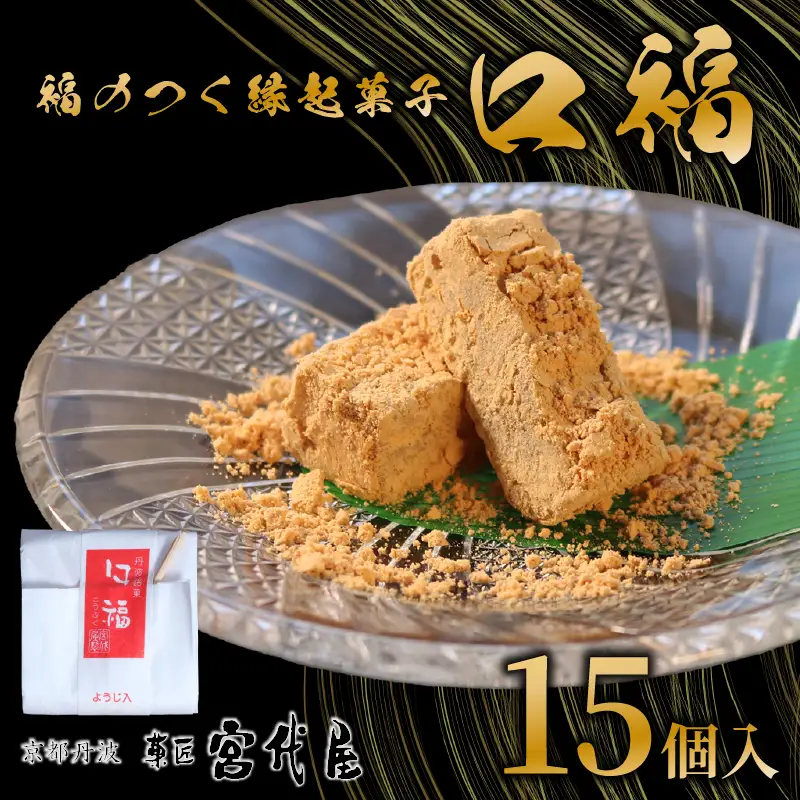【11月～4月発送】口福 15個入り 和菓子 わがし 和スイーツ スイーツ 和風スイーツ きなこ きな粉 クルミ くるみ 胡桃 羽二重 はぶたえ 羽二重粉 お菓子 おかし おやつ 縁起 縁起菓子 ギフト 贈答 贈り物 京都 綾部 