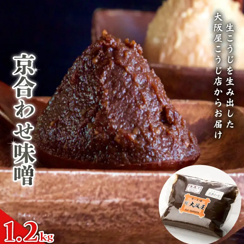京あわせ味噌 400g×3袋 計1.2kg 国産 合わせ味噌 あわせ味噌 万能味噌 みそ 味噌汁 お味噌汁