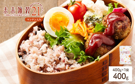 未来雑穀21 (400g・マンナン入り) 21種類 国産 もち麦 発芽玄米 大麦 米 大豆 きび 健康 食物繊維 ご飯 【man260-A】【味源】