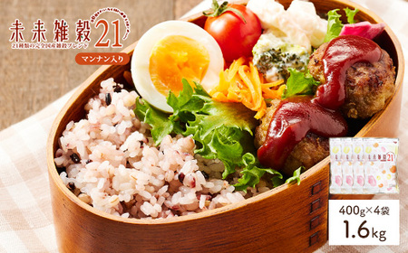 未来雑穀21 (計1.6kg・400g×4袋・マンナン入り) 21種類 国産 もち麦 発芽玄米 大麦 米 大豆 きび 健康 食物繊維 ご飯 【man262-A】【味源】