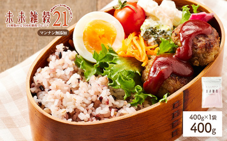 未来雑穀21 (400g・マンナン無添加) 21種類 国産 もち麦 発芽玄米 大麦 米 大豆 きび 健康 食物繊維 ご飯 【man260-B】【味源】