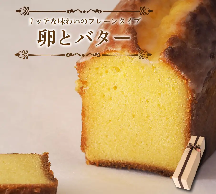 卵とバター スイーツ パウンドケーキ 焼菓子 お菓子 おやつ デザート 個包装 プレーン 卵 バター 贈答用 プレゼント ギフト 誕生日 記念日 送料無料 徳島県 阿波市 CAKE EXPRESS