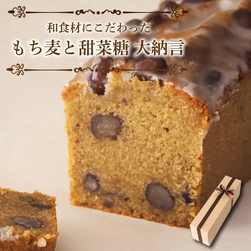 焼き菓子 パウンドケーキ もち麦と甜菜糖 大納言 スイーツ パウンドケーキ 焼菓子 焼き菓子